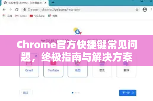 Chrome官方快捷键常见问题，终极指南与解决方案-第1张图片-谷歌浏览器官网下载|Google Chrome2026最新官方版