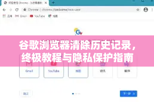 谷歌浏览器清除历史记录，终极教程与隐私保护指南-第1张图片-谷歌浏览器官网下载|Google Chrome2026最新官方版