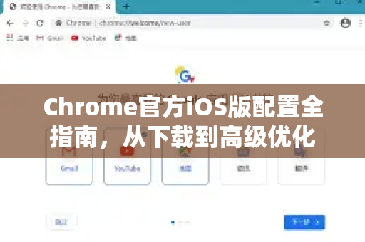 Chrome官方iOS版配置全指南，从下载到高级优化
