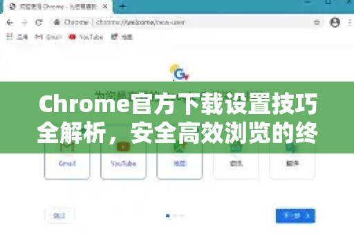 Chrome官方下载设置技巧全解析,安全高效浏览的终极指南-第1张图片-谷歌浏览器官网下载|Google Chrome2026最新官方版 Chrome官方下载设置技巧全解析,安全高效浏览的终极指南-第1张图片-谷歌浏览器官网下载|Google Chrome2026最新官方版