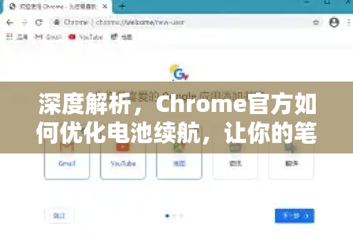 深度解析，Chrome官方如何优化电池续航，让你的笔记本更耐用-第1张图片-谷歌浏览器官网下载|Google Chrome2026最新官方版