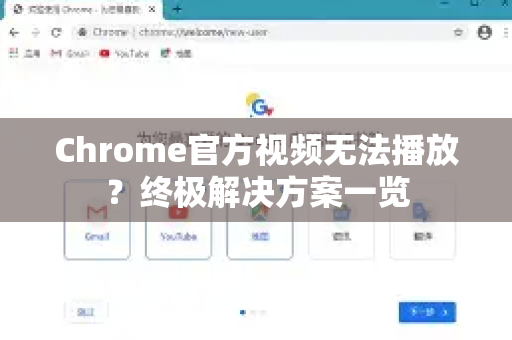 Chrome官方视频无法播放？终极解决方案一览