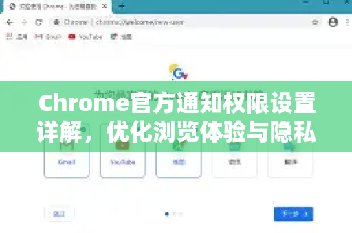 Chrome官方通知权限设置详解，优化浏览体验与隐私保护指南