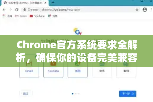 Chrome官方系统要求全解析，确保你的设备完美兼容