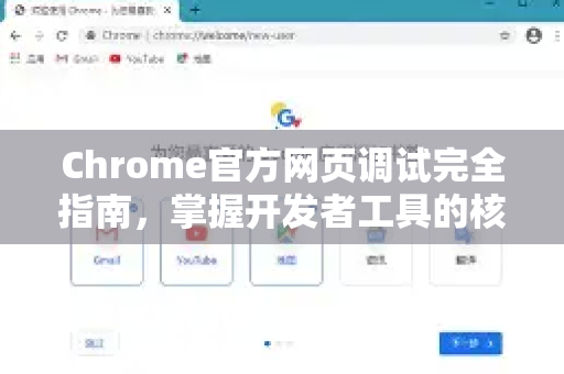 Chrome官方网页调试完全指南，掌握开发者工具的核心技巧-第1张图片-谷歌浏览器官网下载|Google Chrome2026最新官方版