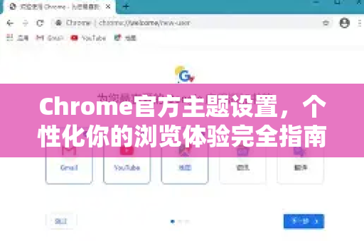 Chrome官方主题设置，个性化你的浏览体验完全指南