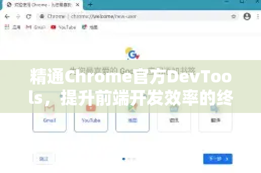 精通Chrome官方DevTools，提升前端开发效率的终极指南