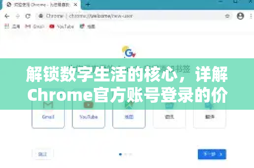 解锁数字生活的核心，详解Chrome官方账号登录的价值与进阶技巧