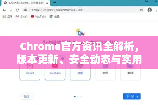 Chrome官方资讯全解析，版本更新、安全动态与实用技巧一览-第1张图片-谷歌浏览器官网下载|Google Chrome2026最新官方版