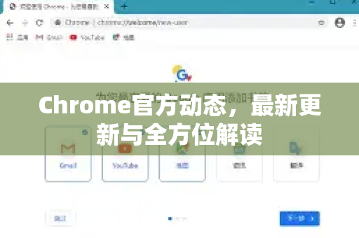 Chrome官方动态，最新更新与全方位解读-第1张图片-谷歌浏览器官网下载|Google Chrome2026最新官方版