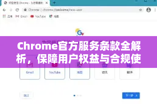 Chrome官方服务条款全解析，保障用户权益与合规使用指南