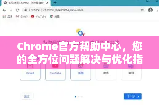 Chrome官方帮助中心，您的全方位问题解决与优化指南-第1张图片-谷歌浏览器官网下载|Google Chrome2026最新官方版