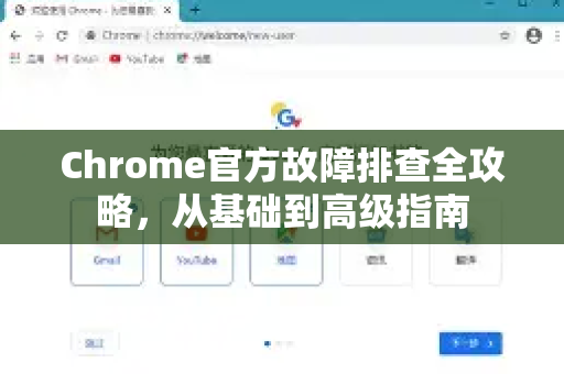 Chrome官方故障排查全攻略，从基础到高级指南