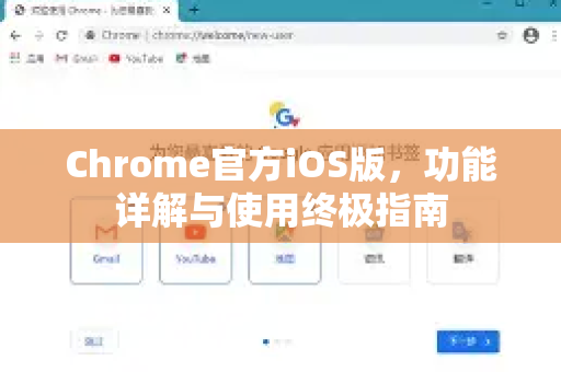 Chrome官方iOS版，功能详解与使用终极指南