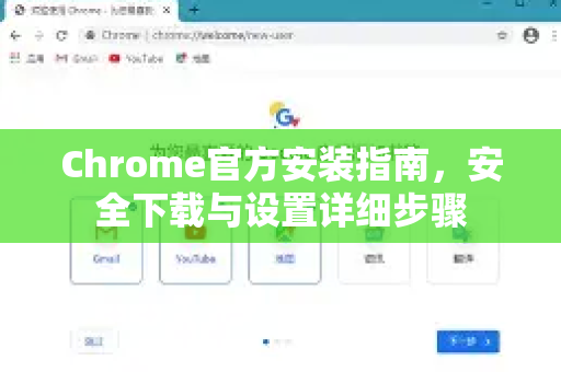 Chrome官方安装指南，安全下载与设置详细步骤