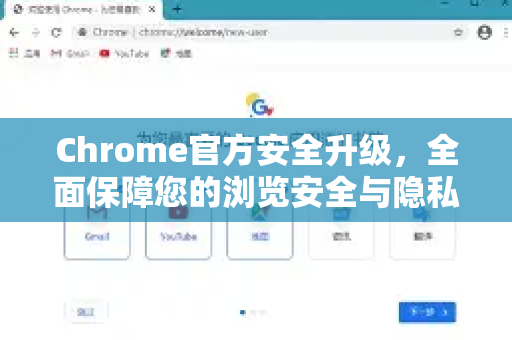 Chrome官方安全升级，全面保障您的浏览安全与隐私-第1张图片-谷歌浏览器官网下载|Google Chrome2026最新官方版
