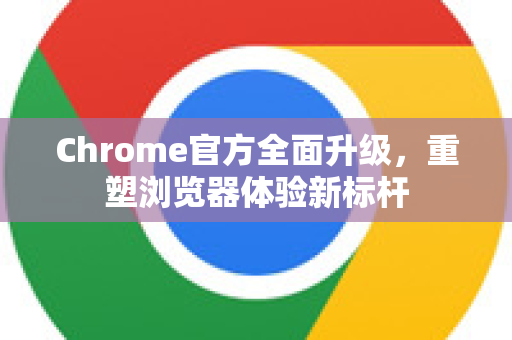 Chrome官方全面升级,重塑浏览器体验新标杆-第1张图片-谷歌浏览器官网下载|Google Chrome2026最新官方版 Chrome官方全面升级,重塑浏览器体验新标杆-第1张图片-谷歌浏览器官网下载|Google Chrome2026最新官方版