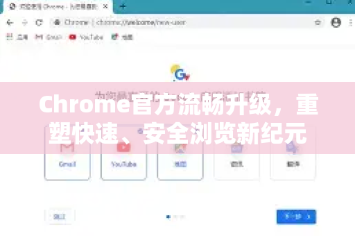 Chrome官方流畅升级，重塑快速、安全浏览新纪元-第1张图片-谷歌浏览器官网下载|Google Chrome2026最新官方版