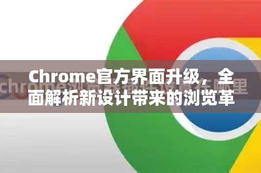 Chrome官方界面升级,全面解析新设计带来的浏览革命-第1张图片-谷歌浏览器官网下载|Google Chrome2026最新官方版 Chrome官方界面升级,全面解析新设计带来的浏览革命-第1张图片-谷歌浏览器官网下载|Google Chrome2026最新官方版