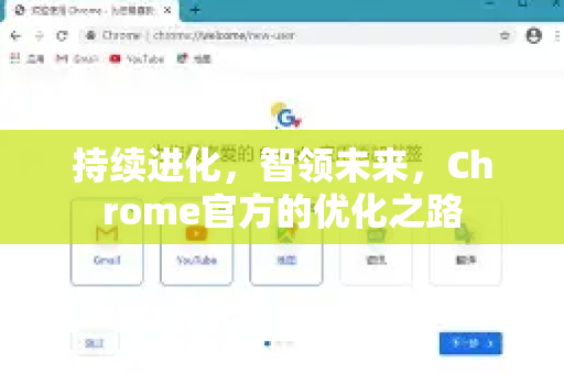 持续进化，智领未来，Chrome官方的优化之路-第1张图片-谷歌浏览器官网下载|Google Chrome2026最新官方版
