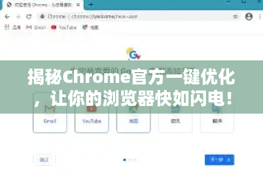 揭秘Chrome官方一键优化，让你的浏览器快如闪电！-第1张图片-谷歌浏览器官网下载|Google Chrome2026最新官方版