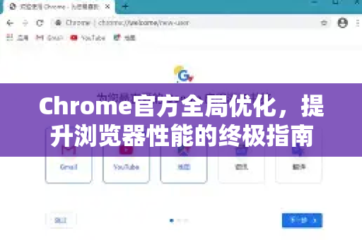 Chrome官方全局优化,提升浏览器性能的终极指南-第1张图片-谷歌浏览器官网下载|Google Chrome2026最新官方版 Chrome官方全局优化,提升浏览器性能的终极指南-第1张图片-谷歌浏览器官网下载|Google Chrome2026最新官方版