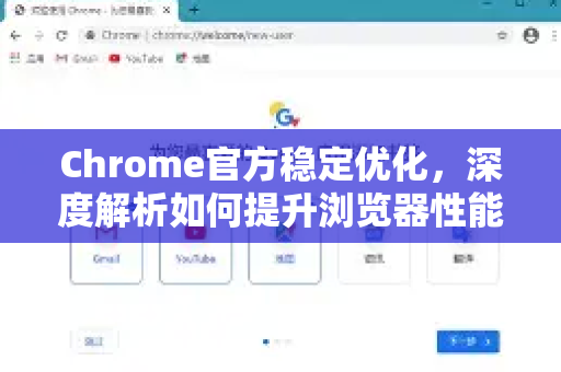 Chrome官方稳定优化,深度解析如何提升浏览器性能与可靠性-第1张图片-谷歌浏览器官网下载|Google Chrome2026最新官方版 Chrome官方稳定优化,深度解析如何提升浏览器性能与可靠性-第1张图片-谷歌浏览器官网下载|Google Chrome2026最新官方版