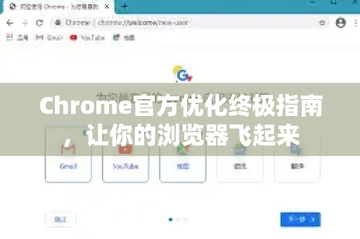 Chrome官方优化终极指南,让你的浏览器飞起来-第1张图片-谷歌浏览器官网下载|Google Chrome2026最新官方版 Chrome官方优化终极指南,让你的浏览器飞起来-第1张图片-谷歌浏览器官网下载|Google Chrome2026最新官方版