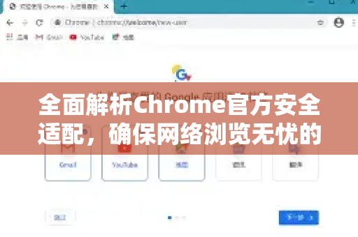 全面解析Chrome官方安全适配，确保网络浏览无忧的用户必读指南-第1张图片-谷歌浏览器官网下载|Google Chrome2026最新官方版