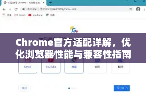 Chrome官方适配详解，优化浏览器性能与兼容性指南-第1张图片-谷歌浏览器官网下载|Google Chrome2026最新官方版