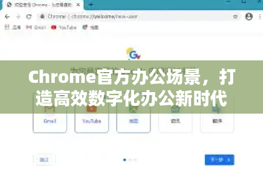 Chrome官方办公场景，打造高效数字化办公新时代-第1张图片-谷歌浏览器官网下载|Google Chrome2026最新官方版