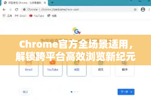 Chrome官方全场景适用，解锁跨平台高效浏览新纪元-第1张图片-谷歌浏览器官网下载|Google Chrome2026最新官方版