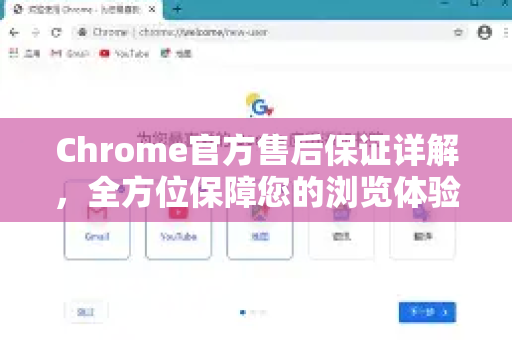 Chrome官方售后保证详解，全方位保障您的浏览体验