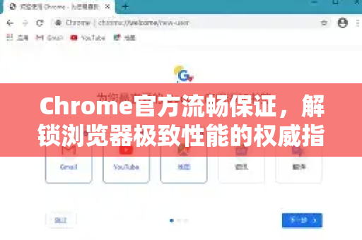 Chrome官方流畅保证，解锁浏览器极致性能的权威指南