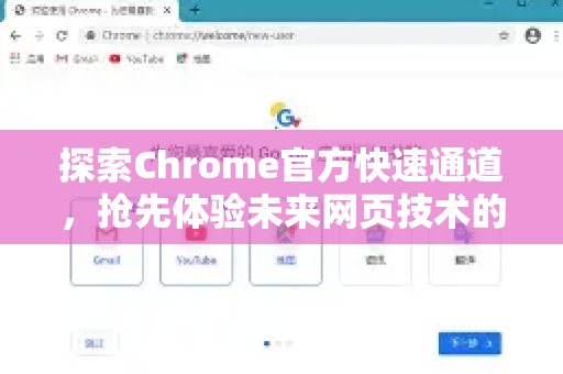探索Chrome官方快速通道，抢先体验未来网页技术的先锋之路-第1张图片-谷歌浏览器官网下载|Google Chrome2026最新官方版