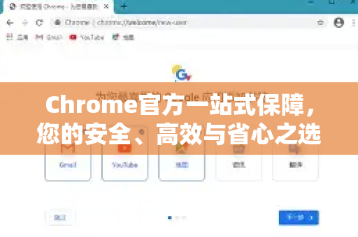 Chrome官方一站式保障，您的安全、高效与省心之选-第1张图片-谷歌浏览器官网下载|Google Chrome2026最新官方版