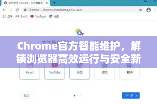 Chrome官方智能维护，解锁浏览器高效运行与安全新境界-第1张图片-谷歌浏览器官网下载|Google Chrome2026最新官方版