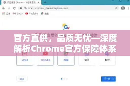 官方直供，品质无忧—深度解析Chrome官方保障体系
