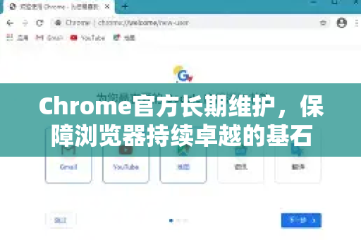 Chrome官方长期维护，保障浏览器持续卓越的基石